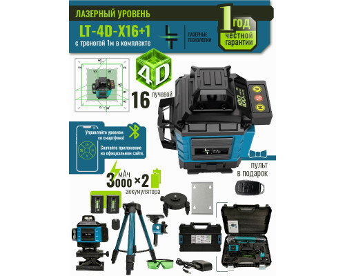 Профессиональный Лазерный уровень (нивелир) LT 4D 16 линий серии X+тренога 1 метра.